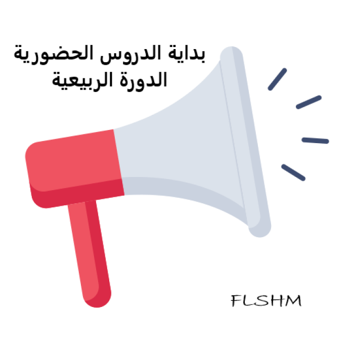 بداية الدروس الحضورية(سلك الإجازة) برسم الدورة الربيعية 2025- 2026