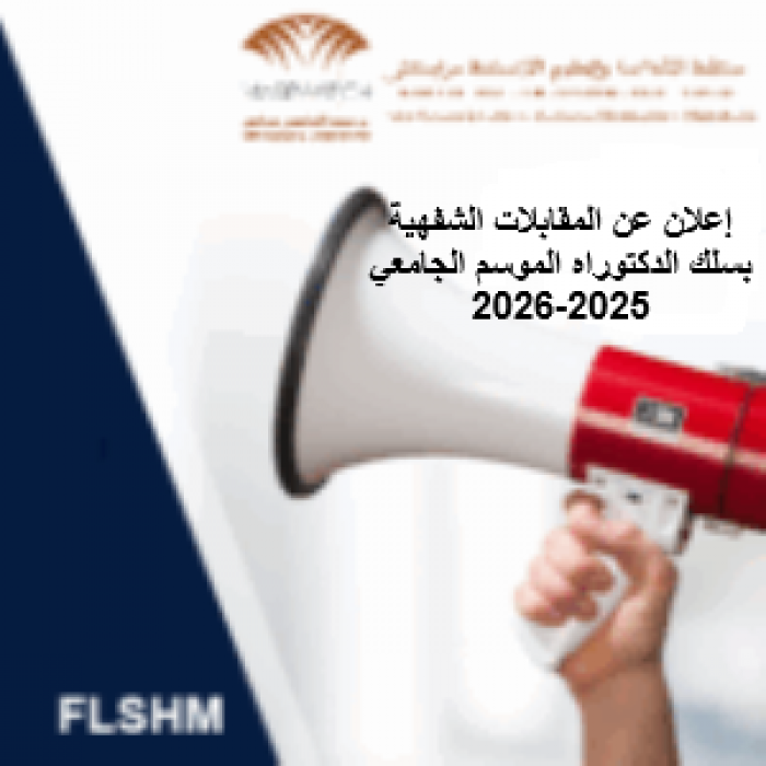 إعلان عن المقابلات الشفهية بسلك الدكتوراه الموسم الجامعي 2025-2026