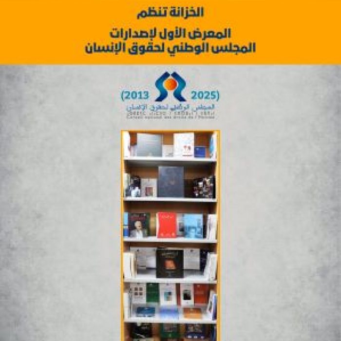 الخزانة تنظم المعرض الأول لإصدارات المجلس الوطني لحقوق الإنسان