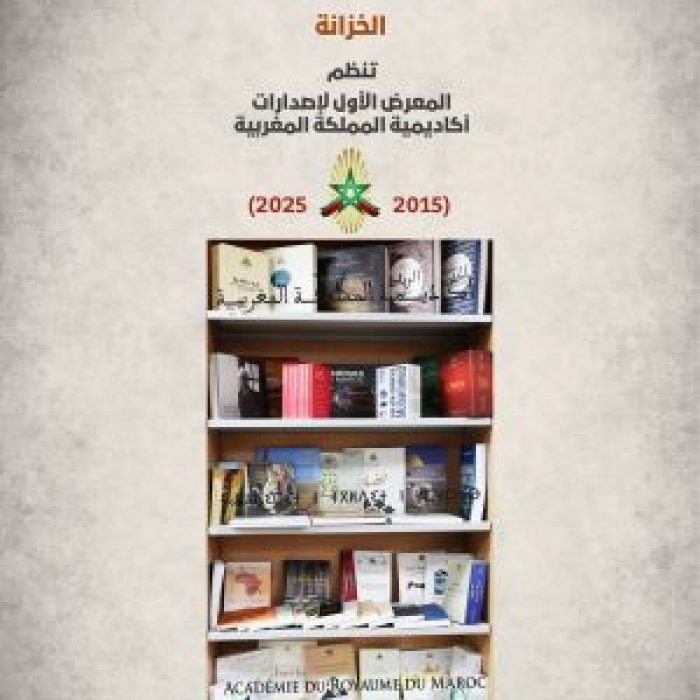 دعوة لزيارة المعرض الأول لإصدارات أكاديمية المملكة المغربية