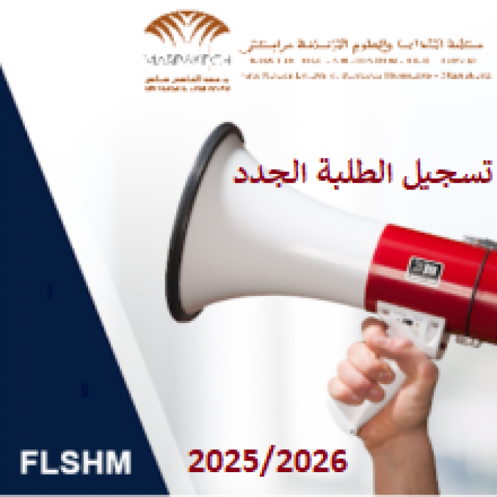 تسجيل الطلبة الجدد بسلك الإجازة برسم الموسم الجامعي 2025-2026