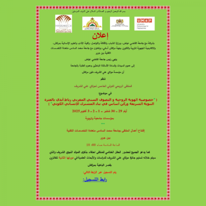 الملتقى الروحي الدولي الخامس لمولاي علي الشريف
