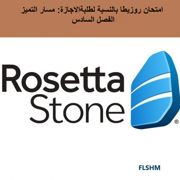 (Rosetta) امتحان روزيطا بالنسبة لطلبةالاجازة: مسار التميز الفصل السادس