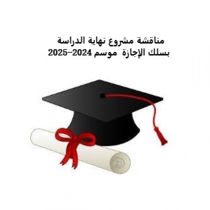 مناقشة مشروع نهاية الدراسة بسلك الإجازة موسم 2024-2025 