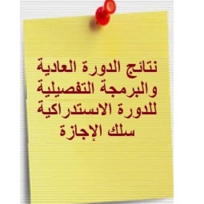 البرمجة التفصيلية لامتحانات الدورة الخريفية – الدورة الاستدراكية برسم الموسم الجامعي 2025- 2026