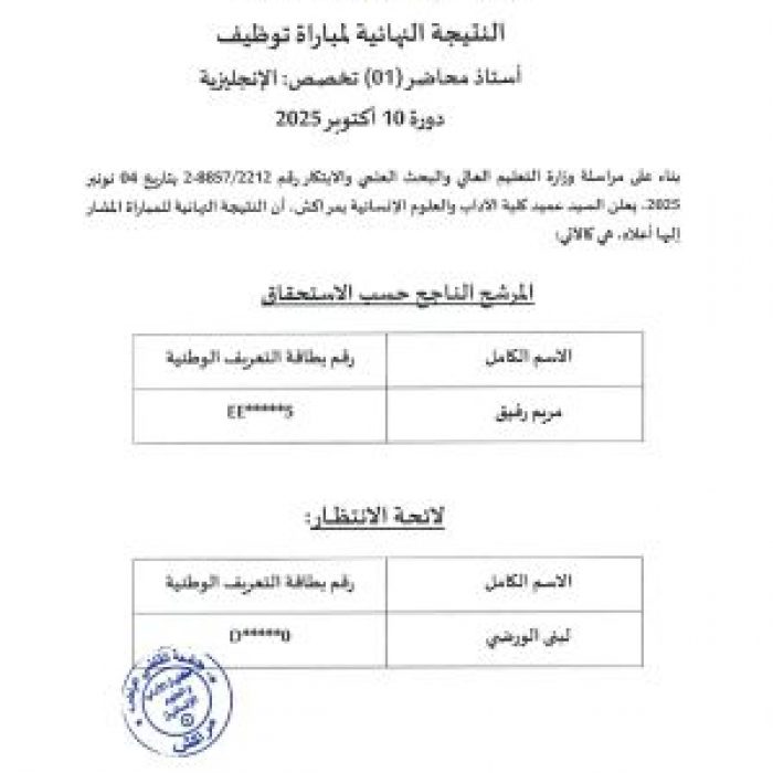 النتيجة النهائية لمباراة توظيف أستاذ محاضر تخصص: الإنجليزية دورة 10 أكتوبر 2025