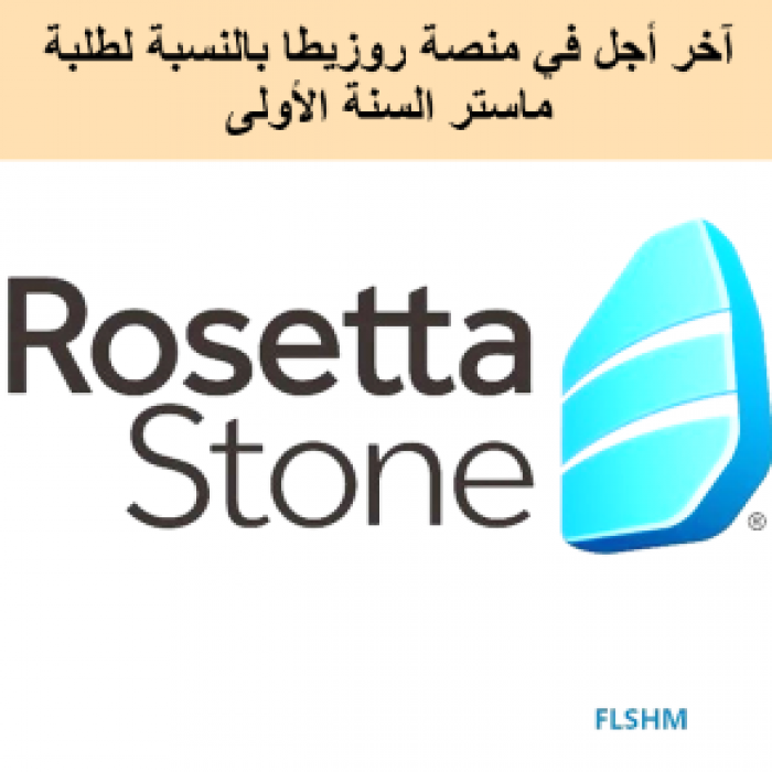 (Rosetta) آخر أجل في منصة روزيطا بالنسبة لطلبة ماستر السنة الأولى