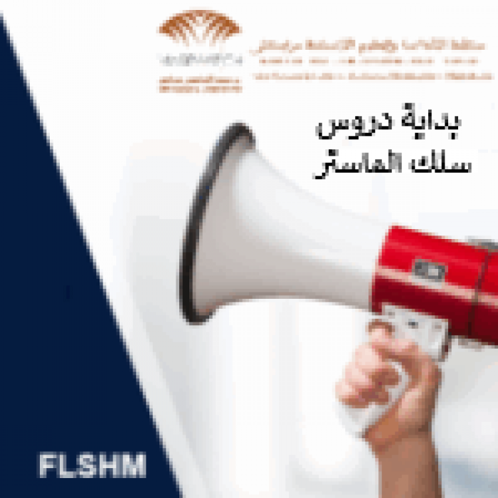 بداية الدروس الحضورية للفصل الثالث من سلك الماستر برسم السنة الجامعية 2025- 2026