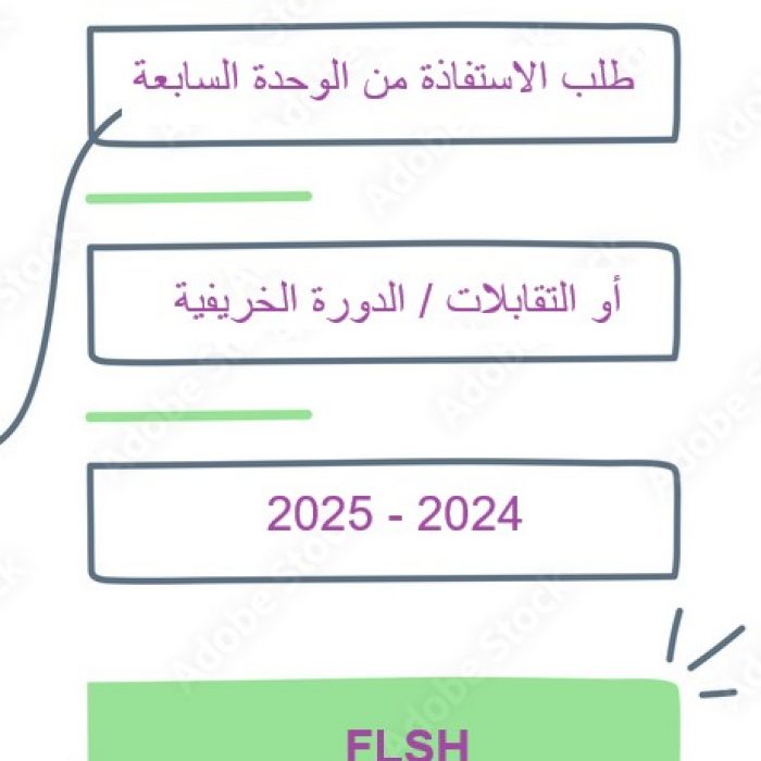 طلب الاستفاذة من الوحدة السابعة أو التقابلات /الدورة الخريفية 2024-2025