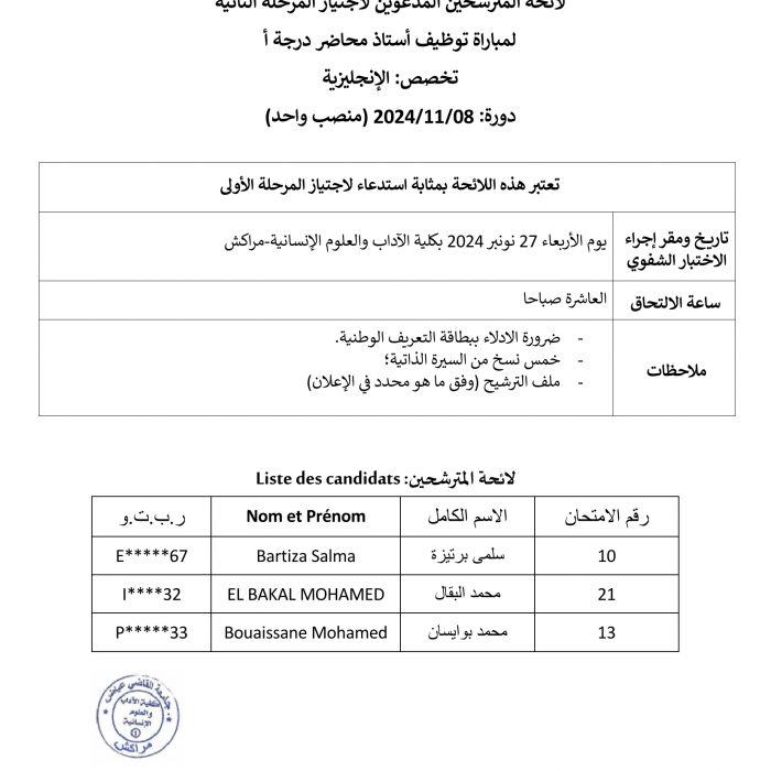 لائحة المترشحين المدعوين لاجتياز المرحلة الثانية لمباراة توظيف أستاذ محاضر درجة أ  تخصص: الإنجليزية