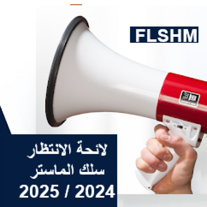 فتح لائحة الانتظار بسلك الماستر برسم الموسم الجامعي 2025/2024