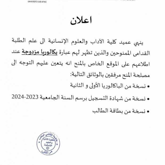 إعلان للطلبة القدامى الممنوحين والذين تظهر لهم عبارة بكالوريا مزدوجة